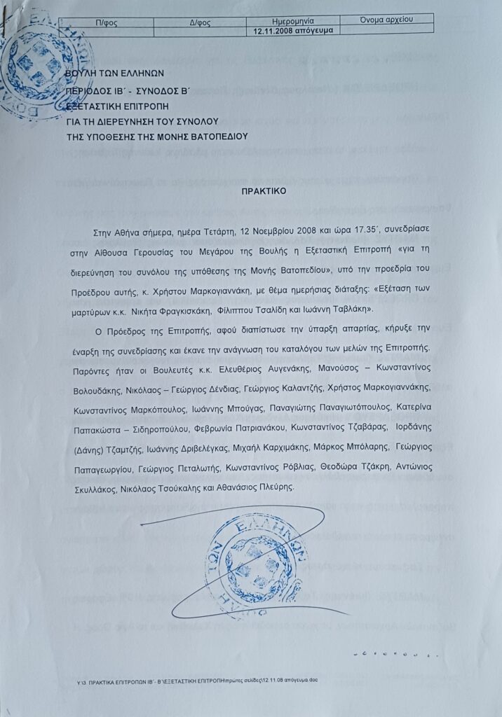 Οι πρώτες σελίδες από τα σχετικά πρακτικά της Βουλής των Ελλήνων.